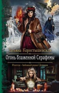 Огонь блаженной Серафимы - Татьяна Коростышевская - Читать книги онлайн | Слушать аудиокниги онлайн | Электронная библиотека books-lib.com