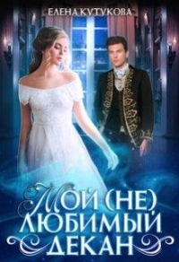 Мой (не) любимый декан - Елена Кутукова - Читать книги онлайн | Слушать аудиокниги онлайн | Электронная библиотека books-lib.com