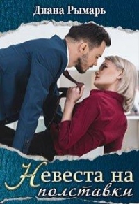 Невеста на полставки - Диана Рымарь - Читать книги онлайн | Слушать аудиокниги онлайн | Электронная библиотека books-lib.com