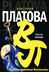 После любви - Виктория Платова - Читать книги онлайн | Слушать аудиокниги онлайн | Электронная библиотека books-lib.com