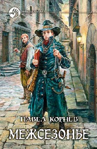 Межсезонье - Павел Корнев - Читать книги онлайн | Слушать аудиокниги онлайн | Электронная библиотека books-lib.com