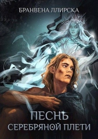 Песнь Серебряной Плети - Бранвена Ллирска - Читать книги онлайн | Слушать аудиокниги онлайн | Электронная библиотека books-lib.com