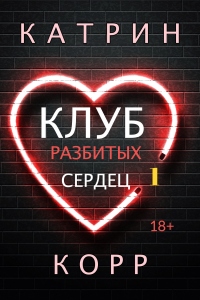 Клуб разбитых сердец - Катрин Корр - Читать книги онлайн | Слушать аудиокниги онлайн | Электронная библиотека books-lib.com