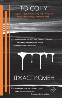 Джастисмен - То Сону - Читать книги онлайн | Слушать аудиокниги онлайн | Электронная библиотека books-lib.com
