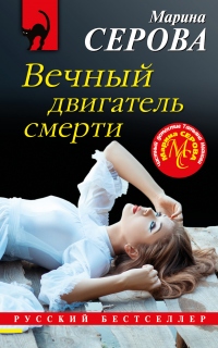 Вечный двигатель смерти - Марина Серова - Читать книги онлайн | Слушать аудиокниги онлайн | Электронная библиотека books-lib.com