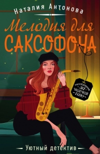 Мелодия для саксофона - Наталия Антонова - Читать книги онлайн | Слушать аудиокниги онлайн | Электронная библиотека books-lib.com