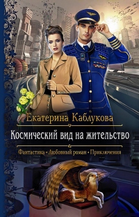 Космический вид на жительство - Екатерина Каблукова - Читать книги онлайн | Слушать аудиокниги онлайн | Электронная библиотека books-lib.com