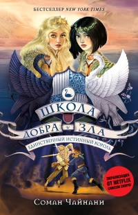 Единственный истинный король - Соман Чайнани - Читать книги онлайн | Слушать аудиокниги онлайн | Электронная библиотека books-lib.com