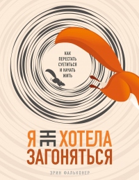 Я не хотела загоняться. Как перестать суетиться и начать жить - Эрин Фальконер - Читать книги онлайн | Слушать аудиокниги онлайн | Электронная библиотека books-lib.com
