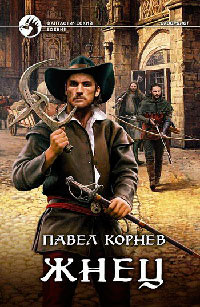 Жнец - Павел Корнев - Читать книги онлайн | Слушать аудиокниги онлайн | Электронная библиотека books-lib.com