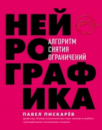 Нейрографика. Алгоритм снятия ограничений - Павел Пискарёв - Читать книги онлайн | Слушать аудиокниги онлайн | Электронная библиотека books-lib.com
