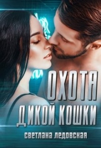 Охота дикой кошки - Светлана Ледовская - Читать книги онлайн | Слушать аудиокниги онлайн | Электронная библиотека books-lib.com