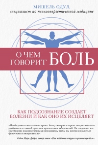 О чем говорит боль - Мишель Одул - Читать книги онлайн | Слушать аудиокниги онлайн | Электронная библиотека books-lib.com