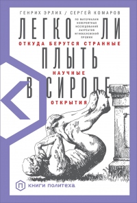 Легко ли плыть в сиропе. Откуда берутся странные научные открытия - Сергей Комаров - Читать книги онлайн | Слушать аудиокниги онлайн | Электронная библиотека books-lib.com