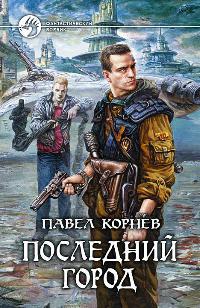Последний город - Павел Корнев - Читать книги онлайн | Слушать аудиокниги онлайн | Электронная библиотека books-lib.com