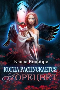 Когда распускается горецвет - Клара Колибри - Читать книги онлайн | Слушать аудиокниги онлайн | Электронная библиотека books-lib.com