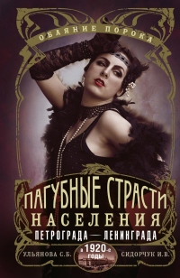 Пагубные страсти населения Петрограда–Ленинграда в 1920-е годы. Обаяние порока - Светлана Ульянова - Читать книги онлайн | Слушать аудиокниги онлайн | Электронная библиотека books-lib.com