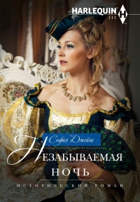 Незабываемая ночь - София Джеймс - Читать книги онлайн | Слушать аудиокниги онлайн | Электронная библиотека books-lib.com