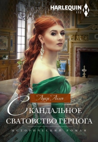 Скандальное сватовство герцога - Луиза Аллен - Читать книги онлайн | Слушать аудиокниги онлайн | Электронная библиотека books-lib.com