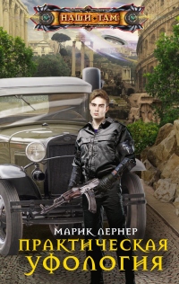 Практическая уфология - Марик Лернер - Читать книги онлайн | Слушать аудиокниги онлайн | Электронная библиотека books-lib.com