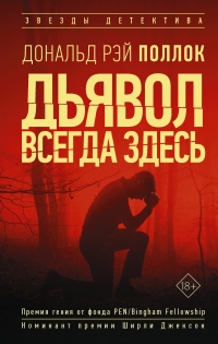 Дьявол всегда здесь - Дональд Рэй Поллок - Читать книги онлайн | Слушать аудиокниги онлайн | Электронная библиотека books-lib.com
