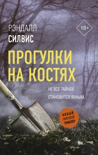 Прогулки на костях - Рэндалл Силвис - Читать книги онлайн | Слушать аудиокниги онлайн | Электронная библиотека books-lib.com