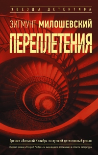 Переплетения - Зигмунт Милошевский - Читать книги онлайн | Слушать аудиокниги онлайн | Электронная библиотека books-lib.com