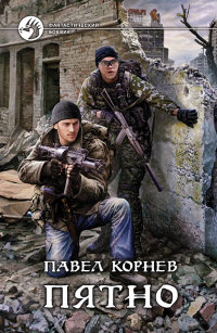 Пятно - Павел Корнев - Читать книги онлайн | Слушать аудиокниги онлайн | Электронная библиотека books-lib.com