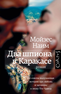 Два шпиона в Каракасе - Мойзес Наим - Читать книги онлайн | Слушать аудиокниги онлайн | Электронная библиотека books-lib.com