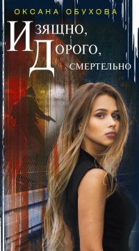 Изящно, дорого, смертельно - Оксана Обухова - Читать книги онлайн | Слушать аудиокниги онлайн | Электронная библиотека books-lib.com