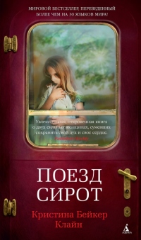 Поезд сирот - Кристина Бейкер Кляйн - Читать книги онлайн | Слушать аудиокниги онлайн | Электронная библиотека books-lib.com
