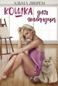 Кошка для голландца - Альма Либрем - Читать книги онлайн | Слушать аудиокниги онлайн | Электронная библиотека books-lib.com