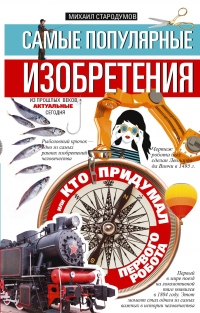 Самые популярные изобретения из прошлых веков, актуальные сегодня, или Кто придумал первого робота - Михаил Стародумов - Читать книги онлайн | Слушать аудиокниги онлайн | Электронная библиотека books-lib.com