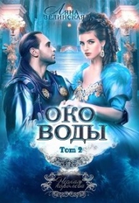 Око воды. Том 2 - Ляна Зелинская - Читать книги онлайн | Слушать аудиокниги онлайн | Электронная библиотека books-lib.com
