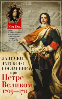 Записки датского посланника при Петре Великом. 1709–1711 - Юст Юль - Читать книги онлайн | Слушать аудиокниги онлайн | Электронная библиотека books-lib.com