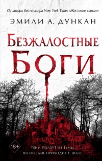 Безжалостные боги - Эмили А. Дункан - Читать книги онлайн | Слушать аудиокниги онлайн | Электронная библиотека books-lib.com