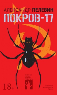 Покров-17 - Александр Пелевин - Читать книги онлайн | Слушать аудиокниги онлайн | Электронная библиотека books-lib.com