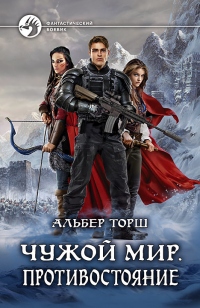Чужой мир. Противостояние - Альбер Торш - Читать книги онлайн | Слушать аудиокниги онлайн | Электронная библиотека books-lib.com