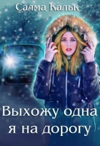 Выхожу одна я на дорогу - Салма Кальк - Читать книги онлайн | Слушать аудиокниги онлайн | Электронная библиотека books-lib.com