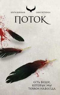 Поток - Сири Петтерсен - Читать книги онлайн | Слушать аудиокниги онлайн | Электронная библиотека books-lib.com