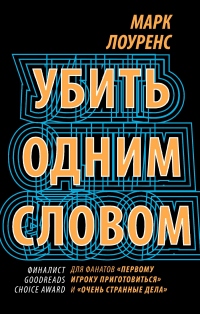 Убить одним словом - Марк Лоуренс - Читать книги онлайн | Слушать аудиокниги онлайн | Электронная библиотека books-lib.com