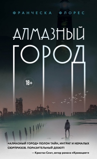 Алмазный город - Франческа Флорес - Читать книги онлайн | Слушать аудиокниги онлайн | Электронная библиотека books-lib.com