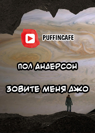 Андерсон Пол - Зовите меня Джо - Читать книги онлайн | Слушать аудиокниги онлайн | Электронная библиотека books-lib.com