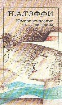 Тэффи Надежда - Жизнь и воротник - Читать книги онлайн | Слушать аудиокниги онлайн | Электронная библиотека books-lib.com