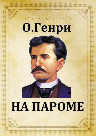 О. Генри - На пароме - Читать книги онлайн | Слушать аудиокниги онлайн | Электронная библиотека books-lib.com