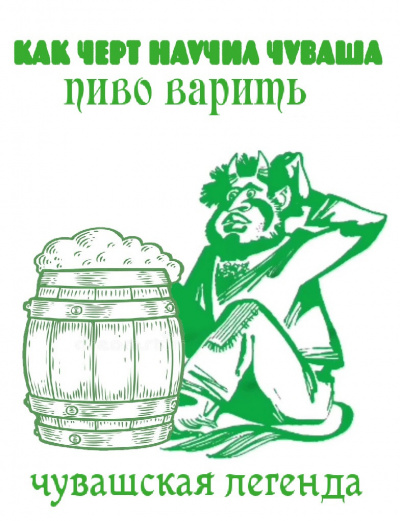 Как черт научил чуваша пиво варить - Читать книги онлайн | Слушать аудиокниги онлайн | Электронная библиотека books-lib.com