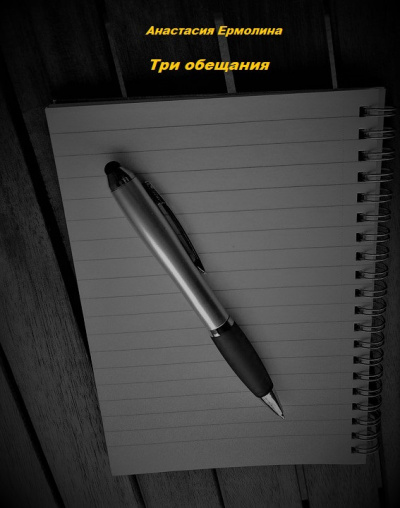 Ермолина Анастасия - Три обещания - Читать книги онлайн | Слушать аудиокниги онлайн | Электронная библиотека books-lib.com
