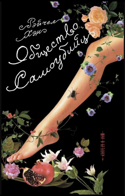 Хэн Рэйчел - Общество самоубийц - Читать книги онлайн | Слушать аудиокниги онлайн | Электронная библиотека books-lib.com