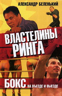 Беленький Александр - Властелины ринга. Бокс на въезде и выезде - Читать книги онлайн | Слушать аудиокниги онлайн | Электронная библиотека books-lib.com
