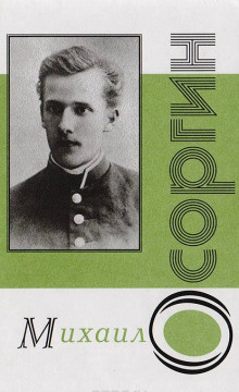 Осоргин Михаил - Пенсне - Читать книги онлайн | Слушать аудиокниги онлайн | Электронная библиотека books-lib.com